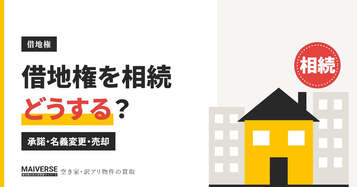 借地権を相続したらどうする?地主の承諾・名義変更料と売却の判断