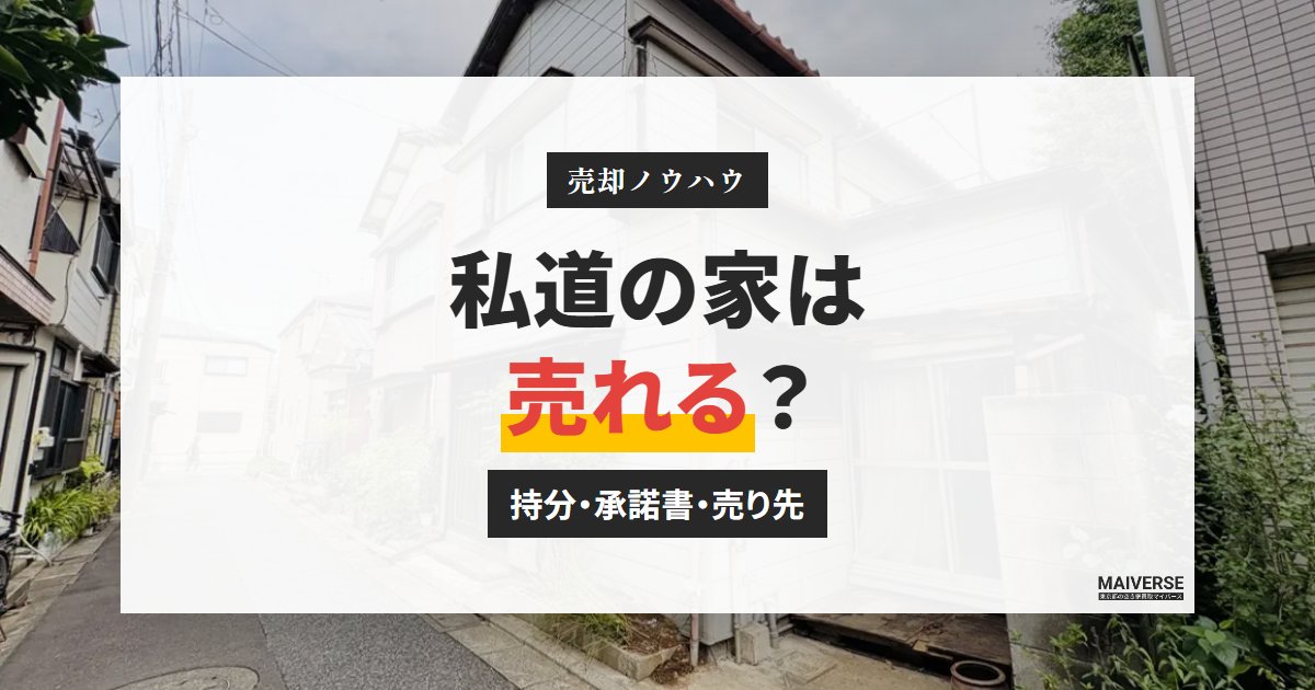 私道に面した家は売れる?持分・通行掘削承諾の確認ポイントと対処法