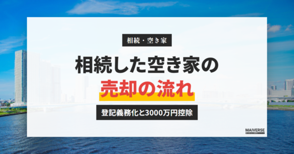 相続した空き家の売却の流れ｜相続登記義務化と3000万円控除をわかりやすく解説