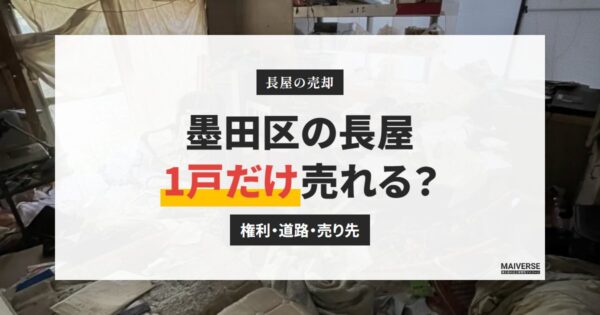 墨田区の長屋を売るには？自分の住戸だけ売れる条件と切り離しの判断