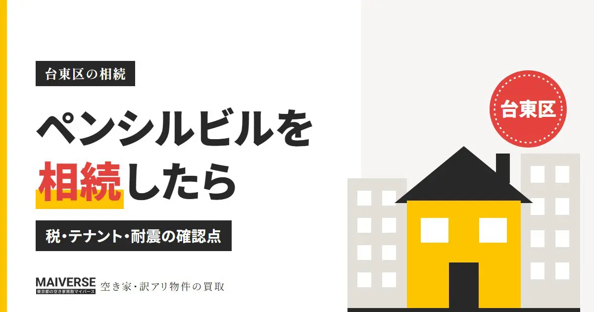 台東区のペンシルビルを相続したら｜税の特例・テナント・耐震助成の確認点
