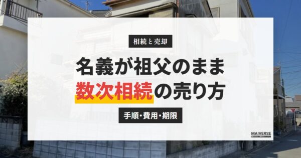 登記名義が亡くなった祖父のまま｜数次相続の家を売る手順と登記の費用・期限