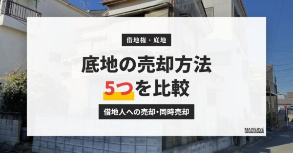 底地の売却|地主が手放す5つの方法と価格の目安、税金の計算例