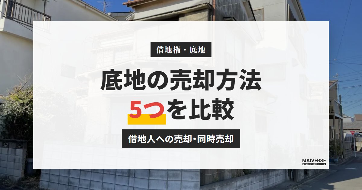 底地の売却|地主が手放す5つの方法と価格の目安、税金の計算例